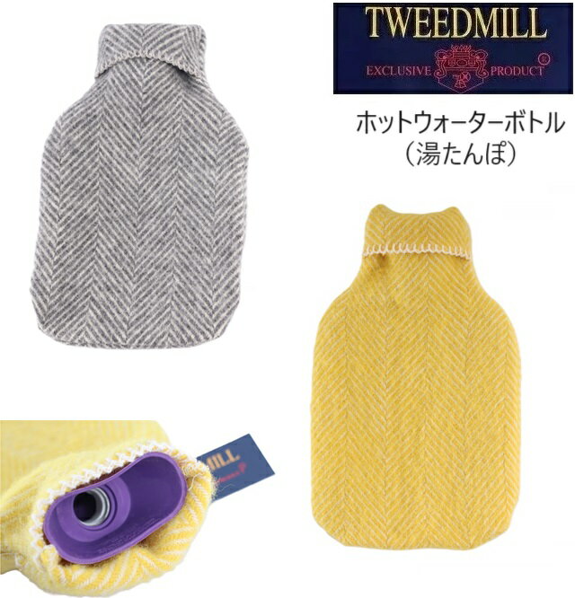 Tweedmill ツイードミル ホットウォーターボトル（湯たんぽ）ウール 英国製 イギリス製 プレゼント ギフト