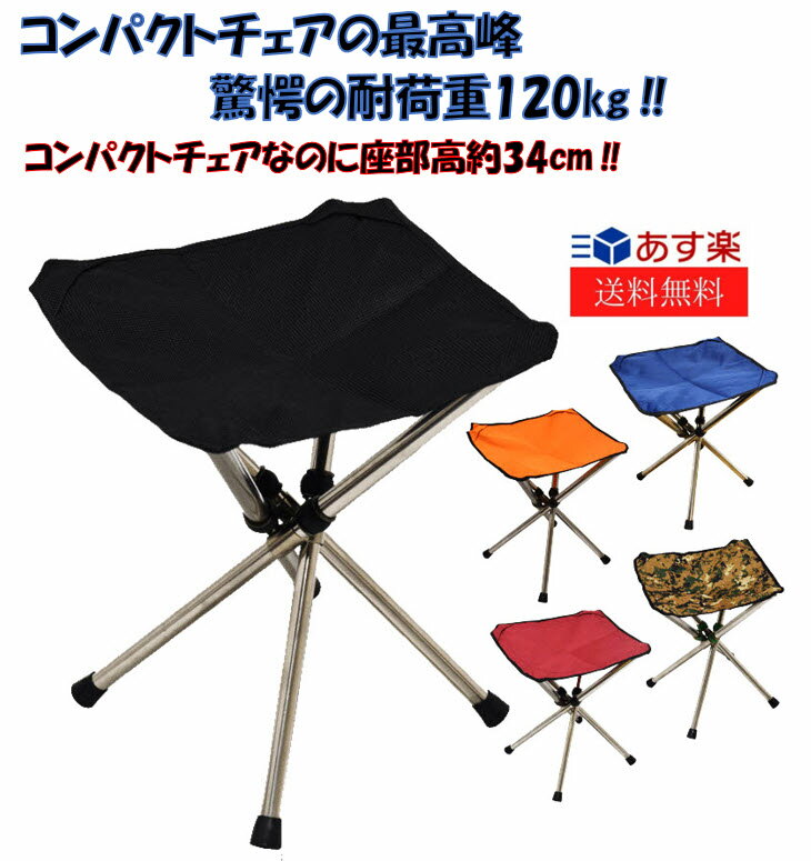 【送料無料 あす楽】 アウトドアチェア 折りたたみイス アウトドア 折りたたみチェア 折りたたみ椅子 キャンプチェア 椅子 イス チェア 軽量 コンパクト キャンプ用品 伸縮 レジャー ピクニック 収納ラクラク ツーリング ドライブ セット購入で更にお得 耐荷重は驚愕の120kgネット通販 サッカー 用品 セール