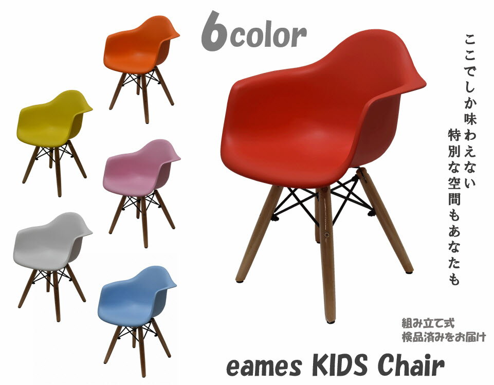 【送料無料　あす楽】 イームズキッズチェア イームズチェア Eames ひじ掛けありタイプ リプロダクト キッズチェア ミニ 椅子 子供 デザイナーズ 家具 勉強机 デザイン家具