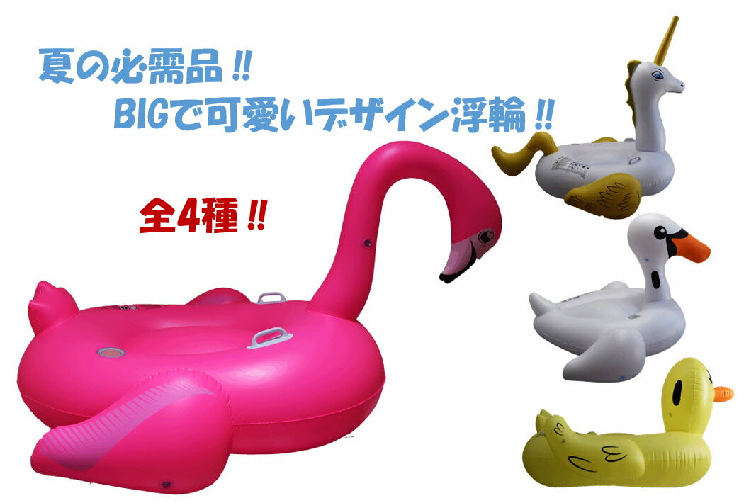 浮輪 今年の新作 2人乗り BIG 海 プール 人気 フラミンゴ ユニコーン 白鳥 アヒル ドリンクホルダー付き かわいい おしゃれ 注目 プレゼント カップル 友達