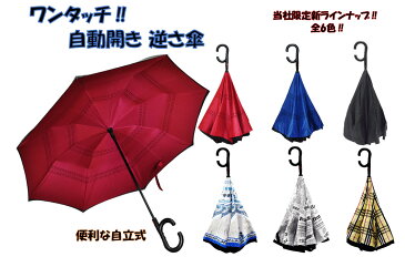 【送料無料 あす楽】ワンタッチ 自動開き 逆さま傘 逆さ傘 さかさま傘 日傘 濡れない傘 二重傘 晴雨傘 UVカット撥水加工 日傘 梅雨 雨期