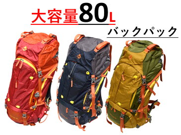 【スーパーSALE　期間限定約12%OFF　送料無料　あす楽】 バックパック リュック 80L　大容量 レインカバー　メッシュ素材 防災グッズ 地震対策 登山 アウトドア キャンプ オールシーズン 収納 防災用 災害 緊急用 震災 非常用