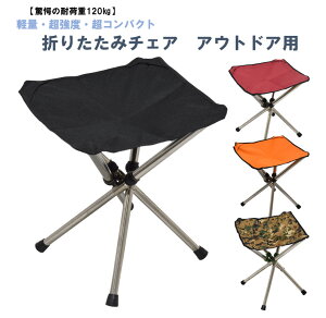 【送料無料 あす楽】 折りたたみ椅子 アウトドア 折りたたみチェア アウトドアチェア キャンプチェア 椅子 イス チェア 軽量 コンパクト キャンプ用品 伸縮 レジャー ピクニック 収納ラクラク ツーリング ドライブ セット購入で更にお得!! 耐荷重は驚愕の120kg!!