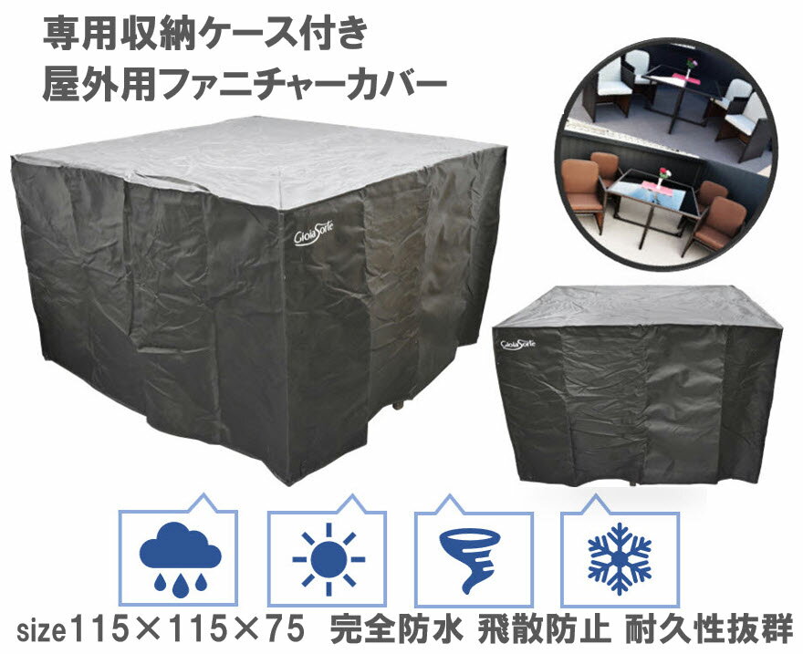 屋外 家具カバー 完全防水 115×115×75 大型防水 大型パティオセットカバー 屋外家具カバー 長方形 テーブル 椅子 防塵カバー 防水 家具 保護 ガーデン テーブルカバー 多機能 耐紫外線 耐久性