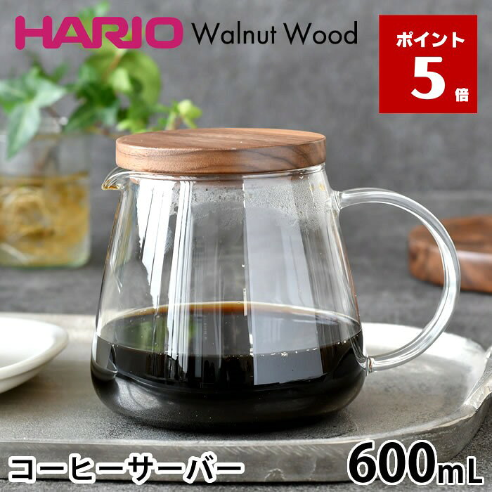 【10月25日はポイント最大10倍♪】コーヒーサーバー ガラス ハリオ コーヒーサーバー ウォ-ルナ ...