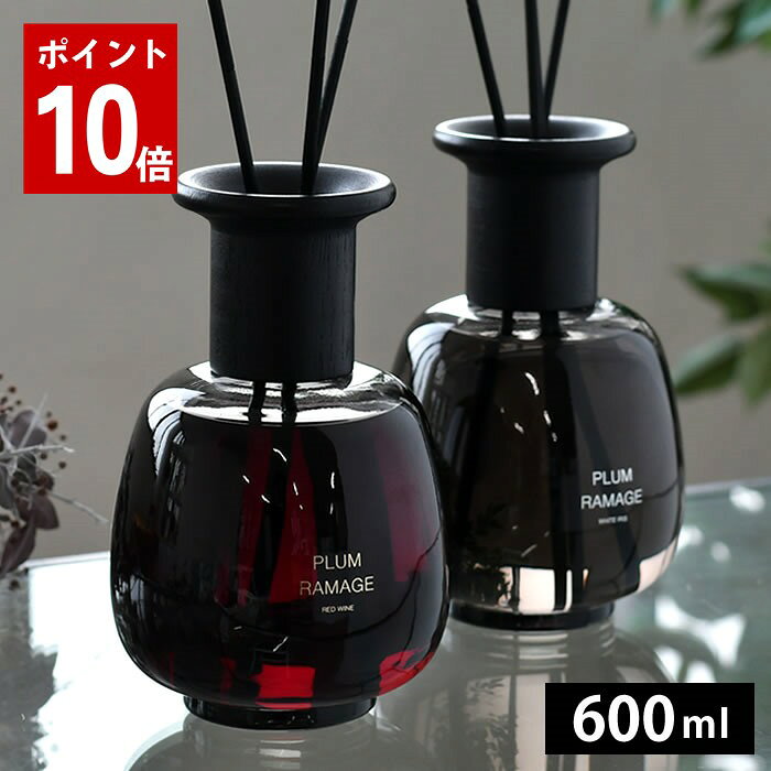 ディフューザー おしゃれ プラムラマージュ 600ml ルームフレグラ...