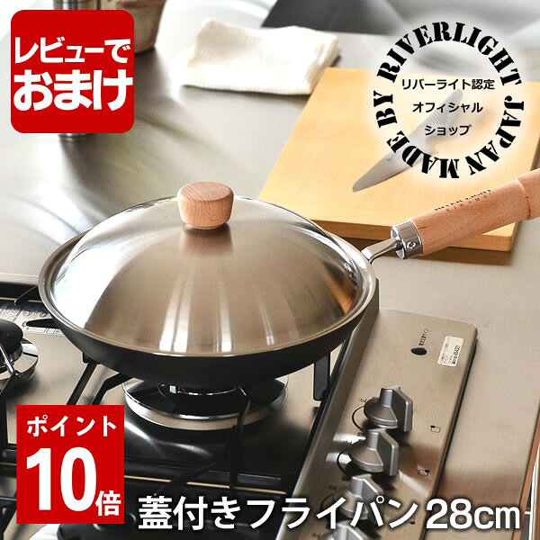 サイズ・重量リバーライト 極JAPAN フライパン 蓋付き 28cm【28cm】板厚約2.0mm外径 約28cm、底面径 約18.5cm、深さ 約5.5cm、全長 約46.8cm、重量約1300g【ステンレスカバー28cm】直径約28cm、高さ約8.5cm重量約290g材質【鍋本体】鉄/冷間圧延鋼板【ハンドル】天然木(無塗装)【ステンレスカバー】18-8ステンレス、つまみは木製対応熱源200vlH(電磁調理器)を含む全ての熱源でお使いいただけます。生産国日本付属品取扱説明書IHでご使用になる方へ■ご確認ください■IHクッキングヒーターは、各メーカー毎に反応する鍋底のサイズが異なります。小さなサイズのフライパンをご検討の場合は特に、事前にご使用のIHが反応するサイズかどうかご確認の上、ご購入いただきますようお願いいたします。使用上の注意■お届けしてすぐの未使用状態のものはチャコールグレーの色をしています。また、表面に色ムラや斑点・すじなどがある場合がございますが、製造時にできるものであり、使っていくうちに消えるので、不良ではございません。■特殊熱処理によって、特有の色むらができることがありますが、「窒化鉄層+酸化鉄層」は均一に形成されていますので、性能には全く問題がありません。■こちらの商品は極めて錆びにくいので錆止め塗装はされていません。最初にフライパン全体を洗い、念入りに「油ならし」を済ませたらすぐにお使いいただけます。また「から焼き」もする必要はございません。■調理後は料理をすぐに他の器に移し替えて下さい。長時間入れたままにしておくと塩分や酸などにより鉄肌に穴があくことがあります。■使用後はフライパンが熱いうちにタワシや竹のササラなどを使って、お湯で洗ってください。（食洗機は使わないでください。）その後、水気をなくした上でしまって下さい。■電磁調理器でご使用の場合は、フライパンをのせていきなり【強】にしないでください。また、絶対に【から焚き】しないでください。ページ更新情報日時：2018年1月9日更新内容：更新前は2サイズ同一ページ（26/28cm）で販売。更新後はサイズごとのページに分割。※ご希望の商品へは、商品ページ内リンクよりご覧ください。日時：2021年4月1日内容：仕様変更に伴う加筆修正←クリックして拡大画像をチェック！■商品説明リバーライト　極JAPAN フライパン 蓋付きセット 28cm鉄のフライパンで作ったお料理は美味しく出来るって聞いた。でも、鉄製は錆びるし焦げ付くしお手入れも大変そう・・・。そんなイメージをお持ちの方も多いのではないでしょうか？リバーライトの極JAPANシリーズの鉄フライパンはその概念を根底から覆すフライパンです。●抜群の熱伝導で炒め物はシャキッと、焼き物は香ばしく仕上がります。●油さえ馴染んでいれば、焦げ付かず、パリッと美味しく焼く事ができます●極めて錆びにくい加工が施されているので、従来の鉄フライパンとは違い、お手入れや後片付けも簡単♪●丈夫で耐久性抜群だから、末永くお使いいただけます。●IHや電磁調理器など、全ての調理熱源でご使用いただけます。●調理で使うたびに自然に鉄分を摂取できます。●使えば使う程油が馴染み、焦げ付きにくく使いやすくなります。一生モノの鉄フライパン「極」を育てながら使いこなして、お料理の腕をワンランクUPさせましょう。こちらはステンレス製のお手入れしやすいカバーがセットになった商品です。結婚祝いやお料理好きな方へのプレゼントにも最適な商品です。■検索キーワード鉄のフライパン リバーライト 極JAPAN フライパン 蓋付きセット 28cm IH対応 鉄 フライパン 極ジャパン KIWAME JAPAN RIVER LIGHT 錆びにくい 焦げ付きにくい お手入れ簡単 日本製 ステンレスカバー付き ギフト 結婚祝い 新築祝い プレゼント日本製の鉄フライパン リバーライト極JAPAN 蓋付きフライパン 28cm鉄のフライパンで作るお料理は美味しいらしい。でも、鉄製は錆びるし焦げ付くしお手入れも大変そう…。そんなイメージをお持ちの方も多いのではないでしょうか？リバーライトの極JAPANシリーズの鉄フライパンはその概念を根底から覆すフライパンです。●抜群の熱伝導で炒め物はシャキッと、焼き物は外はカリッと香ばしく仕上がります。●油さえ馴染んでいれば、焦げ付かず、短時間で料理が出来ます。●極めて錆びにくい加工が施されているので、お手入れや後片付けも簡単♪●IHや電磁調理器など、全ての調理熱源でご使用いただけます。●調理で使うたびに自然に鉄分を摂取できます。●使えば使うほどに油が馴染み、焦げ付きにくく使いやすくなります。一生モノの鉄フライパン「リバーライト極JAPAN」を育てながら使いこなして快適なクッキングを！結婚祝いやお料理好きな方へのプレゼントにも最適な商品です。極JAPAN　比較検討商品はこちら 蓋付きフライパン 26cm 蓋付きフライパン 28cm