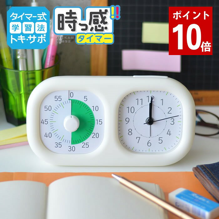 商品名 トキ・サポ 時っ感タイマー 時計プラス 色で時間の経過を実感 商品詳細 サイズ 約 W192×H102×D51mm 重量 約 250g(乾電池含む) 素材 本体：ABS 仕様 ■ タイマー設定時間：最大60分 ■ アラーム音量 　　タイマー：2段階調節・消音設定はありません 　　時計：1段階のみ ■ タイマーアラーム：電子音/アラーム鳴動時間3秒・60秒 ■ スヌーズ機能：アラーム音が約4分間一時停止 ■ タイマー精度：±10〜20秒程度 ■ 時計精度：月差±30秒 ■ 時計アラーム精度：セット時刻に対して±7分 ■ 使用電池：単三マンガン及びアルカリ乾電池2本 付属品 ・タイマー式学習法はやわかりガイド ・生活リズム表 ・取り扱い説明書 ・単三乾電池2本(動作確認用) 備考 ※タイマー精度は±10〜20秒です。操作方法などにより、誤差が生じることがあります。特に1〜3分などの短い時間をセットする場合は目安としてご使用ください。 検索キーワード トキ・サポ 時っ感タイマー 時計プラス 勉強 タイマー式学習 子ども キッズ かわいい リビガク リビング学習 知育 学習 音量調整 入学 入園 祝い アナログ 時間管理 時計 幼稚園 保育園 小学生 時間管理 カウントダウン 受験 LV-3521 自立 入学祝い テスト 受験 試験 ソニック ラッピング ラッピングOK →詳細はこちらトキ・サポ 時っ感タイマー 時計プラス 色で時間の経過を実感 時間の経過が見えるから学習や時間管理に大活躍！時計付きの便利なタイマー 色の部分=残り時間。「色で時間が実感」できるタイマーと時計がセットになりました。 タイマーは、時間を意識して、やる気・集中力を高める「タイマー式学習」にも最適。 お子さまの朝や夜のお仕度、ついついやりすぎてしまうゲーム時間の管理など、日々の暮らしに取り入れてもとっても便利です。 色で時間を表しているので、時計の読めないお子さまにもお使いいただけます。 関連商品 トキ・サポ 時っ感タイマー 19cm 色で時間の経過を実感 トキ・サポ 時っ感タイマー 10cm 色で時間の経過を実感 トキ・サポ 時っ感タイマー 時計プラス 色で時間の経過を実感 トキ・サポ デジタルタイマー 光ってお知らせ めざせ合格カウントダウンタイマー トキ・サポ 100時間 トキ・サポ 100時間タイマー スタンド付き 光ってお知らせ →シリーズ一覧を見る