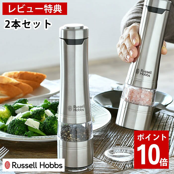 【レビュー特典付】 電動ミル ソルト＆ペッパー 2本セット Russell Hobbs ラッセルホブス セラミック刃 スパイス ソ…