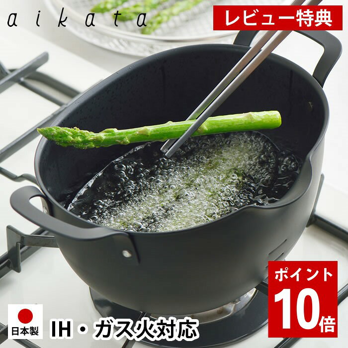 商品名鉄製揚げ鍋 aikata商品詳細サイズ(外寸)約 W27.3×H11.5×D18cmサイズ(内寸)約 W20.5×H10×D16cm底部分：約 W13.5×D11.5cm重量約 920g満水容量約 2.2L素材鉄(底の厚さ1.6mm)表面加工：シリコーン塗装原産国日本備考※食器洗い機、食器乾燥機でのお手入れはできません。塗装剥がれやサビの原因になります。■使用上のご注意・揚げ物料理以外(煮物、汁もの等)に使用しないでください。サビや塗装剥がれの原因になります。・本品には適量(500ml)ラインと最大使用量(800ml)ラインが表示されています。安全のため、適量〜最大使用量の油量にてお使いください。・調理中・調理直後は取っ手が熱くなりヤケドの危険がありますので、素手では触らずに鍋ツカミ等を使用してください。・調理後に油を入れたままにしないでください、食材等に含まれる塩分による塗装剥がれやサビの原因になります。・電子レンジやオーブン・ストーブの上では使用しないでください。破損の原因になります。・IHクッキングヒーターの種類によっては「揚げ物機能」で加熱できないものがあります。■お手入れについて使用後は油を別の容器に移し替え、お湯で洗って汚れを取り除き、水気を拭きとって乾燥させてから収納してください。鍋が濡れた状態で置かれますとサビや塗装剥がれの原因になりますので注意してください。検索キーワード 日本製 鉄製 揚げ鍋 aikata アイカタ 燕三条 IH ih ガス火 対応 天ぷら鍋 コンパクト 小さめ 楕円 オーバル 小判 両手 シリコーン塗装 錆び サビ 防止 弁当 少量 串揚げ 揚げ物 天ぷら PD3023 ヨシカワラッピングラッピングOK→詳細はこちら鉄製揚げ鍋 aikataオーバル形が便利なポイント！少量の油で揚げられる鉄製 揚げ鍋 アイカタ 日本製オーバル型で、コロンとしたフォルムがおしゃれな揚げ鍋です。適量油量が500mlと少ない油で揚げられるから経済的で、油の後処理も楽。コンパクトながら横幅はしっかりと約20cmあり、ボリュームのあるカツやエビフライも揚げられます。ワイドな注ぎ口としっかり握れる両側取っ手で、油の移し替えも楽々。深さがあり調理時の油ハネをガードしてコンロ汚れを軽減します。素材は、丈夫で保温性に優れ、揚げ物に適した鉄製。新潟県燕三条の技術で作られた安心の品質です。表面にはサビを防止するシリコーン塗装が施されています。コンパクトで収納もしやすい、使い勝手のいい「揚げ鍋」です。●aikata(アイカタ)●日々の暮らしをより豊かなものにするための台所道具たち。注ぎやすい口形状が特長の商品です。燕三条（新潟県）の地場の技術が駆使されています。関連商品ミニ 揚げ鍋 角型 20cm 網 フタ付き 選べる菜箸 / トング 日本製日々道具 揚げ鍋セット