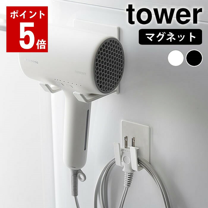 商品名 マグネットドライヤー＆コードホルダー タワー 商品詳細 商品サイズ ドライヤーハンガー：約 W8.5×D8×H10cm コードホルダー：約 W5×D3×H7cm 内寸サイズ ドライヤーハンガー部：約 W8×D7.5×H1.5cm ドライヤーハンガー部の間隔：約5cm ドライヤーハンガーの幅：約1.5cm(1つあたり) コードホルダー部：約 W4×D1.7×H3.7cm コードホルダーの間隔：約2cm コードホルダーの幅：約1cm(1つあたり) 重量 約250g 耐荷重 ドライヤーハンガー：約2kg コードホルダー：約1kg(静止荷重) 素材 ドライヤーハンガー・コードホルダー：スチール(粉体塗装)、マグネット クッション・滑り止め：シリコーン 取り付け可能な壁面 マグネットがつく平らな面・スチール壁面 原産国 中国 備考 ※海外製品等プラグのサイズが大きい場合は、プラグをコードホルダーに引っ掛けられないことがあります。 ※コードを収納する際は、必ずプラグをコンセントから抜いた状態でコードホルダーに巻き付けてください。 ※ドライヤーを使用する際は、コードを巻き付けて束ねたままの状態で使用しないでください。 検索キーワード ドライヤー 収納 マグネットドライヤー＆コードホルダー タワー tower ドライヤーホルダー マグネット 磁石 ドライヤースタンド 1739 1740 省スペース コード 収納 洗濯機 おしゃれ シンプル 山崎実業 yamazaki ヤマジツ タワーシリーズ ラッピング ラッピングOK →詳細はこちらマグネットドライヤー＆コードホルダー タワー マグネットで洗濯機にピタッ！コードもスッキリ収納できる便利なドライヤーホルダー マグネットで洗濯機など、お好みの位置に簡単設置。 ドライヤー・コンセントコードを掛けるだけ。 洗濯機前面の緩やかな曲面にも設置できます。 収納しにくいT型ドライヤーにも対応。 ドライヤーハンガーとコードホルダーが分離式なので、お好みの位置にコードを収納しやすいデザイン。 絡まりやすいコードも束ねてスッキリ収納できます。 関連商品 マグネット ドライヤーホルダー タワー ドライヤーハンガー タワー 石こうボード壁対応ウォールドライヤーホルダー タワー 棚下ドライヤーホルダー タワー 暮らしが変わる！マグネット収納 一覧 →シリーズ一覧を見る シンプル＆クールな暮らしに「tower」一覧