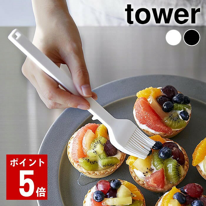 商品名 シリコーン調理ハケ タワー 商品詳細 サイズ 約 W3.2×D2×H20cm 重量 約30g 素材 シリコーン・ナイロン(芯材) 耐熱/耐冷温度 250℃/−40℃ 仕様 ■食洗機対応 ■電子レンジ不可 原産国 中国 備考 ※加熱したフライパンや鍋などの中に入れたまま放置しないでください。 ※直火・グリル・オーブンレンジ・オーブントースター・電子レンジ・業務用食器洗い乾燥機でのご使用はおやめください。 ※食器洗い乾燥機をご使用の際は、食器洗い乾燥機の表示及び取扱説明書を確認してからご使用ください。 検索キーワード はけ シリコーン調理ハケ タワー tower 調理器具 刷毛 シリコン 料理用ハケ キッチンツール お菓子作り おしゃれ シンプル 山崎実業 yamazaki ヤマジツ 軽量 オイルブラシ 油引き 耐熱 タワーシリーズ パン 製菓 食洗機対応 1773 1774 ラッピング ラッピングOK →詳細はこちらシリコーン調理ハケ タワー お菓子作りや料理の仕上げにシリコーン製の調理ハケ 滑りにくく熱に強いシリコーン製の調理ハケです。お菓子作りや料理の食材を塗るのに最適。ハケ部分がしなるので、フライパンなどをキズつけません。ホットプレートやフライパンの油引きとしても◎ 先端が浮くので直置きにならずに清潔。食洗機に対応しています。 関連商品 シリコーン調理ハケ タワー シリコーンハンドル 泡立て器 タワー シリコーンスパチュラ タワー シリコーンスパチュラ タワー S →シリーズ一覧を見る シンプル＆クールな暮らしに「tower」一覧