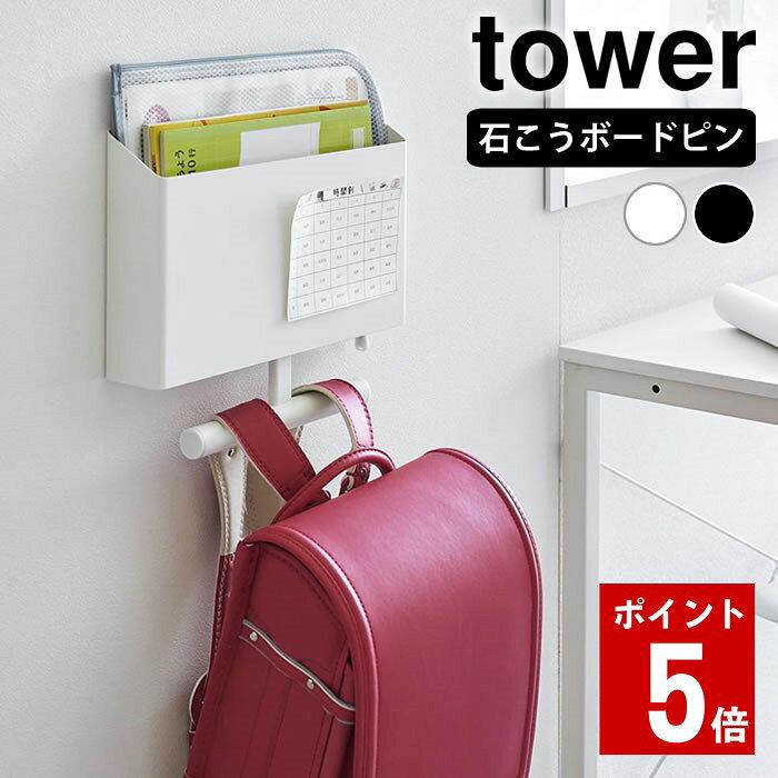 ランドセル 収納 ウォールファイルボックス＆ランドセルハンガー タワー 石こうボード壁対応 tower ランドセルラック ハンガー 壁面収納 1865 1866 ランドセル掛け 山崎実業 yamazaki ヤマジツ 白 黒 タワーシリーズ