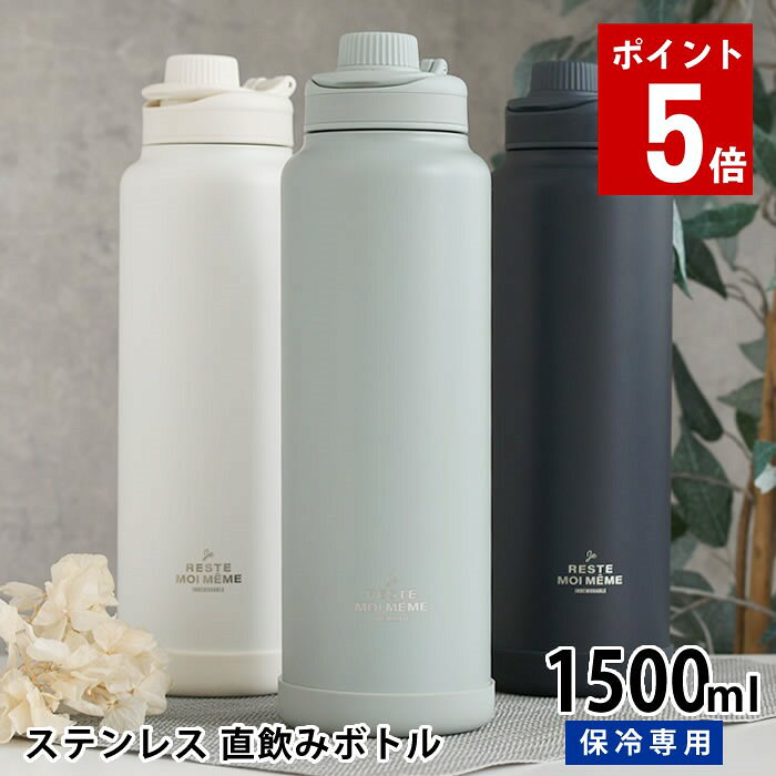 商品名 ユニモア ステンレス直飲みボトル 1500 商品詳細 サイズ 約 Φ9.5×H30.8cm 容量 1500ml 重量 約526g 素材 ステンレス鋼、ポリプロピレン、シリコーンゴム 仕様 食洗機：使用不可× 保冷専用：5℃以下（6時間）、4℃以下（1時間） 保冷専用、傷が付きにくい粉体塗装、ハンドル付き、シリコーンカバー付き 原産国 中国 備考 ※食洗機は使用不可となっております。 ※スポーツ飲料など塩分を含む飲料を入れる場合、使用後はお早めにお手入れしてください。 ※使用開始前に必ず取扱上のご注意をお読みください。 検索キーワード 水筒 1500ml サブヒロモリ ユニモア ステンレス直飲みボトル 1500 水筒 ステンレス 保冷専用 直飲み 大人 ハンドル おしゃれ 子供 キッズ 学生 社会人 ラッピング ラッピングOK →詳細はこちらユニモア ステンレス直飲みボトル 1500 シンプルでメンズにもオススメ大容量ステンレスボトル1500ml シンプルデザインで誰でも使いやすい｢ユニモア ステンレス直飲みボトル1500｣。 大容量1500mlで直飲みタイプだから、お子さまの通学や部活だけでなく、勤務時やアウトドアなどさまざまな場面で活躍します。 本体にはざらっとした粉体塗装がほどこされているので、傷が付きにくく指紋も気になりません。 使わないときは収納出来るハンドルと、底には取り外せるシリコーンカバー付き。 ※この商品は保冷専用のステンレスボトルとなります。保温機能はこざいませんので、予めご了承ください。 関連商品 ユニモア 抗菌キャリーランチボウルフラット ユニモア 抗菌いろいろ使えるタイトランチ ユニモア ステンレス直飲みボトル 1500 ユニモア 抗菌舟型アルミポーチ 019005 直のみボトルキャップパッキン 019012 直のみボトルフタパッキン サブヒロモリ
