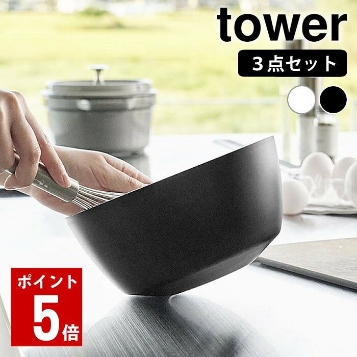 商品名 傾けて混ぜやすい調理ボウル タワー 3点セット 電子レンジ対応 商品詳細 サイズ ボウルS：W15.9×D15.9×H7cm ボウルM：W19.9×D19.9×H9.6cm ボウルL：W24.9×D24.9×H12.4cm 重量 520g(3点セット) 容量 ボウルS：800mL ボウルM：1.8L ボウルL：4L 素材 ボウル(S・M・L)：ポリプロピレン 原産国 中国 耐熱・耐冷温度 160℃・ー40℃ 備考 ※食洗機・電子レンジ対応 検索キーワード ボウル レンジOK 傾けて混ぜやすい調理ボウル タワー 3点セット 電子レンジ対応 tower キッチン用品 調理 便利 下ごしらえ タワーシリーズ 温野菜 食洗機 保存 1391 1392 シンプル 皿 食卓 傾き クッキング 山崎実業 yamazaki ヤマジツ ラッピング ラッピングOK →詳細はこちら傾けて混ぜやすい調理ボウル タワー 3点セット 電子レンジ対応 混ぜやすく手が疲れにくい傾けて混ぜやすい調理ボウル 斜めに傾けて軽い力で安定する混ぜやすい調理ボウル。組み合わせても使いやすい3サイズセットです。ボウルを傾けた時に斜めをキープできる構造で、食材が混ぜやすく手が疲れにくいです。食卓にそのまま出して器としても使えるスッキリとしたデザインで、洗い物を減らすことができます。ラップを掛けてそのまま電子レンジOK。温野菜や下ごしらえに便利です。 冷凍庫もOKです。※内容物による 関連商品 傾けて混ぜやすい調理ボウル タワー 5点セット 電子レンジ対応 傾けて混ぜやすい調理ボウル タワー 3点セット 電子レンジ対応 →シリーズ一覧を見る シンプル＆クールな暮らしに「tower」一覧