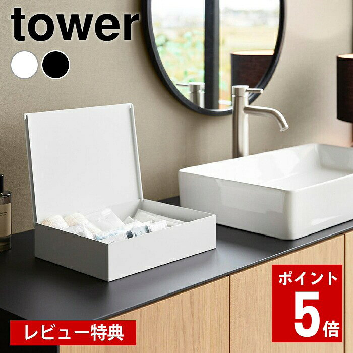 商品名 洗面アメニティ収納ボックス タワー 商品詳細 サイズ 本体：約 W29.7×D22.7×H7.3cm 蓋開口時：約 H28.5cm 仕切り：約 W17.1×D2.6×H3.8cm(1つあたり) 内寸サイズ 収納部：約 W28.4×D22.1×H6.8cm 重量 約2.1kg 素材 本体：スチール(粉体塗装)・シリコーンゴム 蓋：スチール(粉体塗装) 仕切り×2：スチール(粉体塗装)・マグネット 原産国 中国 検索キーワード 洗面アメニティ収納ボックス タワー tower アメニティボックス 洗面所 収納 洗面 アメニティケース 小物入れ ホテル 旅館 おしゃれ シンプル タワーシリーズ 白 黒 小物収納 11018 11019 山崎実業 yamazaki ヤマジツ ラッピング ラッピングOK →詳細はこちら洗面アメニティ収納ボックス タワー ホテルライクな蓋付き収納ボックス 衛生面に配慮した蓋付き仕様の、シンプルで使いやすいアメニティボックスです。 ホテルライクな空間にも馴染むデザインで、日常使いにも便利。 客室アメニティとしてコーヒーやティーバッグ、お茶菓子などの収納に、洗面アメニティの整理にもおすすめです。 蓋は取り外し可能で、簡単に開閉できる仕様。 開いた状態で使えるため、スムーズにお使いいただけます。 マグネット付きの仕切りで、用途に合わせてすっきり整理できます。 空間になじむ上品なデザインで、アメニティをすっきり収納 蓋は取り外し可能で、蓋を本体に差し込むことで、開いた状態をキープ。出し入れもスムーズに 蓋をゆっくりとオープン 蓋のスリット部分を本体のフチに差し込めば固定できます マグネット仕切りで収納物に合わせて自由にレイアウト。仕切りは2個付属 小さなパウチなども立てることで取り出しやすくなります 客室アメニティはもちろん、コーヒーやティーバッグの収納にもぴったり 関連商品 洗面コの字ラック タワー W30 ウォール洗面収納ケース タワー 石こうボード壁対応 →シリーズ一覧を見る →シリーズ一覧を見る シンプル＆クールな暮らしに「tower」一覧