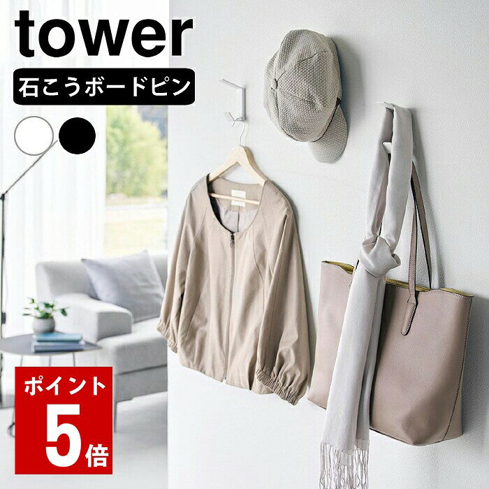 商品名 壁付け ダブルフック タワー 3個組 商品詳細 サイズ 約W2.5×D6.7×H10.5cm(1つあたり) 上部フック(1つあたり)：約W2.5×D6.9cm 下部フック(1つあたり)：約W2.5×D2.3×H1.9cm 重量 約100g(1つあたり) 素材 本体×3：スチール(粉体塗装) 取り付けベース×3：ABS樹脂 耐荷重 上部フック(1つあたり)：約1kg 下部フック(1つあたり)：約3kg (静止荷重) 仕様 取り付け可能な壁 石こうボードピン使用時：壁紙・布壁紙・ビニール壁紙貼りなどの石こうボード、薄ベニヤ 木ネジ使用時：柱・板壁(厚さ1cm以上)・プリント合板(裏側に水平にサンがある場所)・裏側に下地材(間柱)が入っている壁 原産国 中国 付属品 石こうボードピンセット(取り付けピース×6　クギ×18　キャップ×6) 木ネジ×6 検索キーワード 壁付け ダブルフック タワー 3個組 tower ハンガーフック 壁付け フック 壁 玄関 壁掛け フック 帽子 バッグ 白 黒 タワーシリーズ おしゃれ 10833 10834 山崎実業 yamazaki ヤマジツ ラッピング ラッピングOK →詳細はこちら壁付け ダブルフック タワー 3個組 服や帽子もまとめ掛け！壁付けダブルフック 石こうボードピンで、お好みの場所に簡単に取り付けられるフック3個組です。 ダブルフック仕様で、上段・下段を使って服やバッグ、小物をまとめて収納できます。 お子様の通園セットも手の届く高さに取り付けられるので、毎日の身支度がスムーズに行えます。 取り付けは、ベースを石こうボードピンで壁に固定し、本体を差し込むだけの簡単設置。 シンプルなデザインなので、インテリアにも馴染みます。 使う場所や掛けるものに合わせて設置できるフック3個セット 石こうボードピンでベースを留め、差し込むだけの簡単取り付け。穴が小さく済み、目立ちません 服やバッグ、小物を分けて掛けられ、空間をすっきり整理 通園グッズを低めに掛ければ、お子さまの身支度にも便利 関連商品 壁付け ダブルフック タワー 3個組 マグネットハンガーフック タワー L 2個組 壁付けキーフック タワー ロング マグネットハンガーフック タワー S 3個組 →シリーズ一覧を見る →シリーズ一覧を見る →シリーズ一覧を見る
