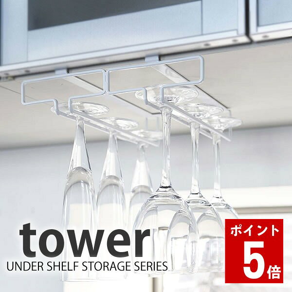 グラスラック【tower】戸棚下ワイングラスハンガーダブル タワーWI...