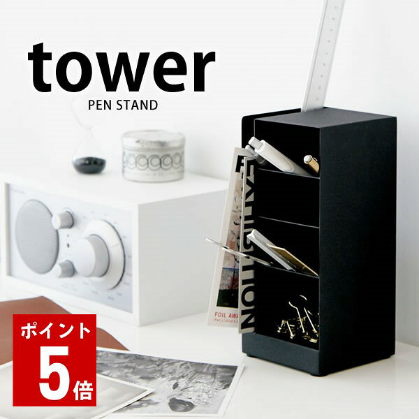 サイズ約W9×D9×H20cm（縦使用時）素材スチール(粉体塗装)重量約750g付属品緩衝材×4←クリックして拡大画像をチェック！■商品説明ペンスタンド タワースチールの質感と白/黒カラーリングがクールなペンスタンドです。傾斜がついた仕切りで、デスク上で散らかりがちなペンや定規・はさみ等をスッキリと分別収納できます。ペンホルダーの横には、ポストカードや写真・郵便物などを差し込めるスリットも付いており、更に活用の場が広がります。置く場所に合わせて、縦置き・横置きどちらでも使用できます。■検索キーワードペン立て ペンスタンド タワー tower マルチスタンド 小物入れ 小物収納 収納ケース ペンホルダー 山崎実業 yamazakiシンプルでスタイリッシュなデスク収納ペンスタンド タワースチールの質感と、白/黒カラーリングがクールなペンスタンドです。傾斜がついた仕切りで、デスク上で散らかりがちなペンや定規・はさみ等をスッキリと分別収納できます。ペンホルダーの横には、ポストカードや写真・郵便物などを差し込めるスリットも付いており、更に活用の場が広がります。置く場所に合わせて、縦置き・横置きどちらでも使用できます。Detail 斜めになった3つの仕切りが入っています。 縦置きにすると一番下はフラットなので、クリップ等の小物を入れるのに便利です。 傷付き防止の緩衝材が4つ付属しています。 SizeColor variation