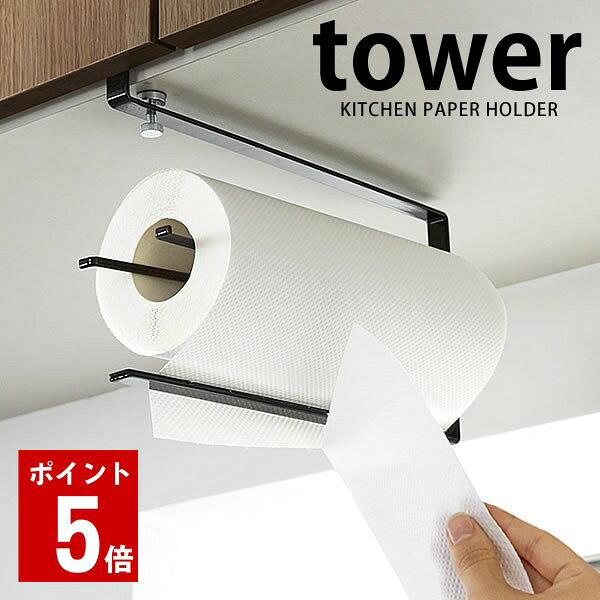 サイズ約W8×D26×H17.5cm重　量約300g素　材本体：スチール（粉体塗装）ペーパーカッターの刃：シリコーン付属品滑り止めリング×2耐荷重約500g備　考■取付可能な吊り下げ戸棚棚板の厚さ約1.5〜2.5cmまで■取付可能なキッチンペーパー直径11cm・高さ24cm以内・芯の直径3.6cm以上のキッチンペーパーロールに対応■ご使用のモニターやパソコン環境によっては、色の見え方に差異が生じる場合がございますが、ご了承ください。←クリックして拡大画像をチェック！片手でカット 戸棚下キッチンペーパーホルダー 機能的でモダンなデザインが美しい「tower」シリーズ。片手でサッと切れる戸棚下キッチンペーパーホルダー。キッチンの吊り下げ戸棚に差し込むだけで簡単に取り付ける事ができます。使い方はとっても簡単！キッチンペーパーを引き出して、手前にサッと引くとミシン目部分で切れやすくなっています。忙しい料理中や片手で取りたいときに、とっても便利です。邪魔にならないフォルムと使い勝手のいいデザイン。調理に便利なキッチンペーパーロールをスタイリッシュに保管できます。必要な時にさっと取れる、便利で使いやすいキッチンペーパーホルダー。カラーは清潔感のあるホワイトとシックなブラックをご用意しています。How to useDetail 本体を戸棚に差し込んだ後、ネジでしっかりと固定できます キッチンペーペーをはさむ部分には、落ちにくいように先がカーブしています SizeColor