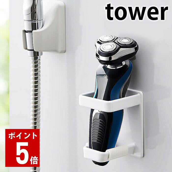 マグネット バスルーム電動シェーバーホルダー タワー tower 電気...