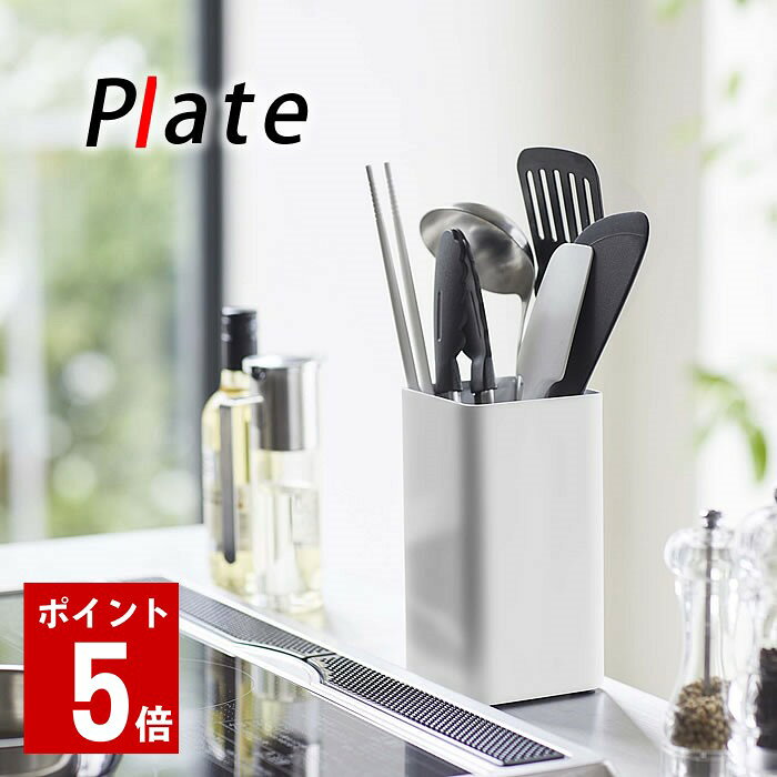 商品名 キッチンツールスタンド プレート スクエア 商品詳細 サイズ 約 W9.5×D9.5×H18cm 重量 約 620g 素材 【本体】スチール(粉体塗装)【マット】シリコーン 検索キーワード キッチンツールスタンド プレート スクエア 収納 お玉入れ ヘラ入れ カトラリースタンド 箸立て 菜箸立て 箸入れ 菜箸入れ おしゃれ おすすめ シンプル 北欧 倒れない 調理器具 省スペース コンロ周り ホワイト 5183 山崎実業 yamazaki ラッピング ラッピングOK →詳細はこちらキッチンツールスタンド プレート スクエア お玉やトングを入れても倒れにくい四角い形状大容量なツールスタンド 使用頻度の高いお玉やフライ返し、トング等をオシャレにディスプレイできるツールスタンドです。 シンプルな見た目で邪魔をしない万能なデザインはどんなインテリアにも溶け込みます。 四角い形状は安定感もあり、サッと取り出せて片付けも入れるだけで簡単♪ 狭いコンロまわりでも収まりのよいコンパクト設計なのに、収納力もある優れものです。 底面はシリコーンマット付きで、取り外してサッと洗えます。 暮らしが変わる！マグネット収納 一覧 シンプル＆クールな暮らしに「tower」一覧 ナチュラルで優しい空間に「tosca」一覧