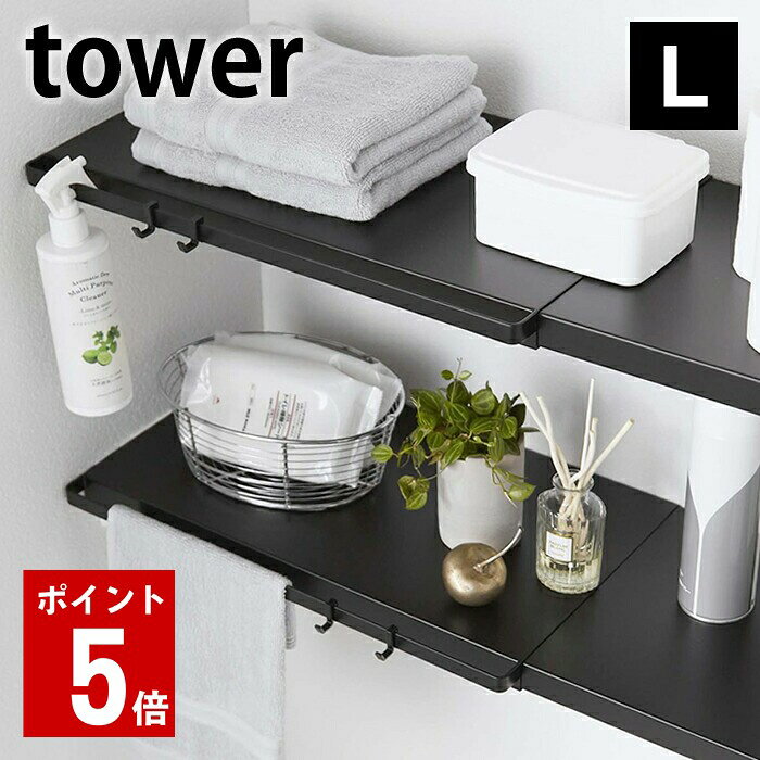 商品名 伸縮 つっぱり棒用棚板 L タワー 商品詳細 サイズ 外寸:約 W46.5~90×D35.5×H3cm 天板奥行：約31cm 重量 約2.4kg 耐荷重 ご使用の突っ張り棒(棚)の耐荷重から本商品重量約2.4kgを引いた重さ 材質 スチール(粉体塗装) 仕様 伸縮式棚板 備考 【お使いの突っ張り棒(棚)について】 ●突っ張り棒自体の耐荷重が5kg以上(1本当り)、突っ張り棚自体の耐荷重は10kg以上のものをご使用ください。 ●突っ張り棒を使用する場合は2本必要になります。 【本商品について】 ●本商品みは突っ張り棒(棚)は付属しておりません。 ●取り付け時には本商品に記載されているご使用の注意を必ずお読みください。 検索キーワード 伸縮 つっぱり棒用棚板 L タワー tower つっぱり棚用 伸縮 5322 5323 サニタリー トイレ収納 壁面収納 白 黒 ホワイト ブラック おしゃれ シンプル 山崎実業 yamazaki ラッピング ラッピングNG →詳細はこちら伸縮 つっぱり棒用棚板 L タワー ご自宅のつっぱり棒に乗せるだけ、便利で簡単伸縮するつっぱり棒用 棚板 L 便利なつっぱり棒やつっぱり棚を活用しているけれど、生活感が出すぎてしまったり不安定な縦長のボトルや小物など、結局置くものを選んでしまうという方に、 そんなお悩みを解決するアイテムがタワーから登場。 ご自宅でお使いのつっぱり棒やつっぱり棚の上に乗せるだけの簡単DIYで、見た目もスッキリとオシャレなシェルフに変身！ 天板がフラットなので置くものを選ばず、また伸縮式なので使いたいサイズに合わせる事が出来ます。 ハンガーやタオルが掛けられるバーも付いてさらに便利！何かと使えるつっぱり棒用シェルフです。 ※注1：画像の説明上本製品を2枚使用しておりますが、お届けは本製品1枚となります旨、予めご了承ください。 ※注2：つっぱり棒及びつっぱり棚板は付属しておりません。 関連商品 伸縮 つっぱり棒用棚板 S タワー 伸縮 つっぱり棒用棚板 L タワー 暮らしが変わる！マグネット収納 一覧 シンプル＆クールな暮らしに「tower」一覧 ナチュラルで優しい空間に「tosca」一覧
