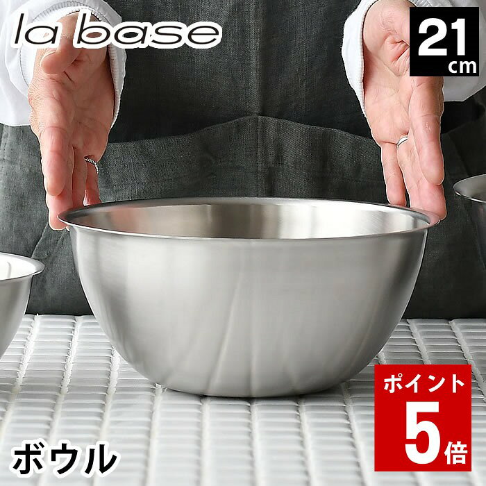 商品名 ラバーゼ ステンレス ボウル 中 21cm 関連商品 →ラバーゼ ボウル3点セット 15 21 27cm →ラバーゼ ボウル 21cm →ラバーゼ 丸ざる 21cm →ラバーゼ プレート 21cm 商品詳細 サイズ 約 Φ224×H103mm(底径：約φ95mm) 重量 約378g 満水容量 約 1.7L 材質 18-8ステンレス 仕様 食洗機対応、耐熱仕様（-273度〜700度※300℃以上になるとテンパーカラーが生じてきます）、直火・電子レンジ不可 生産国 日本 備考 ▼使用上のご注意▼ ・製品の端面で手や指を傷つけない様に注意して下さい。 ・最初に使用する際は食器用洗剤を付けて、スポンジ等で十分に洗い、水気を拭き取って下さい。 ・塩分や酸等をを含んだ汚れを付着したまま放置したり、湿気の多い場所での保管は腐食発生の原因になります。 ・鉄やアルミ等の異種金属に製品を接触したまま放置しないで下さい。腐食発生の原因になります。 検索キーワード ラバーゼ ボウル ステンレス 21cm 中 有元葉子 ステンレスボウル 日本製 食洗機対応 丸 下ごしらえ ミキシングボウル 調理器具 キッチンツール ボール 米研ぎ シンプル la base ラッピング ラッピングOK →詳細はこちらラバーゼ ステンレス ボウル 中 21cm どこまでも使いやすく汚れにくい・洗いやすいを追求ラバーゼ ボウル 21cm 20年前にラバーゼの開発が始まった当初、有元葉子さんがまず真っ先に考えた、調理道具の基本の「基」、ボウル。 底面を側面の厚さの2倍にする事で、抜群の安定感と重すぎず軽すぎず調理がしやすい丁度いい重さに。 ボウルの縁は汚れが溜まらず誰が洗ってもキレイになる巻き込みのない平縁に仕上げました。 平縁にすることで調理の際に片手でも持ちやすいのもポイントです。 またボウルは全てが日本製。日本の職人の高い技術も引き継いでいきたいという有元さんの願いと、 料理をする人の立場からの使いやすさにとことんこだわった、唯一無二のボウルです。 ※こちらの商品はラバーゼ　ボウル中21cm単品の商品ページです。商品ページ内のざるやプレートは付属しておりません。 また、ページ内にサイズ違いのボウルの画像の掲載がございます旨、予めご了承の程お願い申し上げます。 →シリーズ一覧を見る