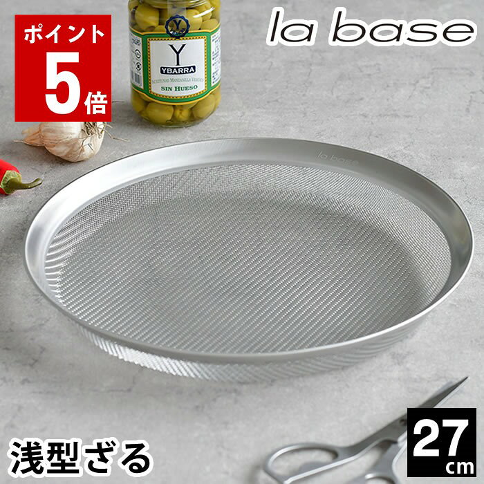 商品名 ラバーゼ ステンレス 浅型ざる 大 27cm 関連商品 →ラバーゼ 浅型ざる 15cm →ラバーゼ 浅型ざる 21cm →ラバーゼ 浅型ざる 27cm 商品詳細 サイズ 約 Φ292×H33mm(底径：約φ250mm) 重量 約285g 材質 18-8ステンレス 仕様 食洗機対応、耐熱仕様（-273度〜700度※300℃以上になるとテンパーカラーが生じてきます）、直火・電子レンジ不可 生産国 日本 備考 ▼使用上のご注意▼ ・製品の端面で手や指を傷つけない様に注意して下さい。 ・最初に使用する際は食器用洗剤を付けて、スポンジ等で十分に洗い、水気を拭き取って下さい。 ・塩分や酸等をを含んだ汚れを付着したまま放置したり、湿気の多い場所での保管は腐食発生の原因になります。 ・鉄やアルミ等の異種金属に製品を接触したまま放置しないで下さい。腐食発生の原因になります。 検索キーワード ラバーゼ ざる ステンレス 27cm 平ザル 有元葉子 浅型 ザル 日本製 食洗機対応 盛ざる 盆ざる 水切り 裏ごし ふるい 油きり 調理器具 キッチンツール シンプル 収納 la base ラッピング ラッピングOK →詳細はこちらラバーゼ ステンレス 浅型ざる 大 27cm どこまでも使いやすく汚れにくい・洗いやすいを追求ラバーゼ 浅型ざる 27cm 気持ちの良い水切れやシンプルな形状、耐久性に優れた18-8ステンレス鋼を使用し、綾織りという技法を用いて 網を織ることで実現したラバーゼの浅型ざる。ボウルと重ねて使うこの浅型ざるは、出汁を良い状態で最後の一滴まで漉すことが できるよう、浅型にしたので、煮干しや鰹節など出汁に浸かってしまう事がありません。晒しの布巾を敷けば更に透明度の高い 上質なだしを取る事ができます。シンプルな縁まわりは、持ちやすさと、お手入れのしやすさを配慮したデザイン。縁のつなぎ目が無いので、 持った時に手にやさしくフィット。網を支えるワイヤーがありませんので、汚れがたまらず洗いやすく、 水切れもよいので清潔。また、ラバーゼの丸ざるは全てが日本製。日本の職人の高い技術も引き継いでいきたいという有元さんの願いと、 料理をする人の立場からの使いやすさにとことんこだわった、唯一無二の浅型ざるです。 ※こちらの商品はラバーゼ　浅型ざる大27cm単品の商品ページです。商品ページ内のボウルや丸ざる、プレートは付属しておりません。 また、ページ内にサイズ違いの浅型ざるの画像の掲載がございます旨、予めご了承の程お願い申し上げます。 →シリーズ一覧を見る