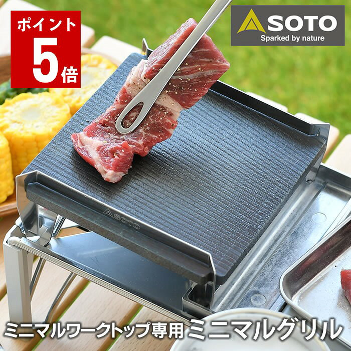 商品名 SOTO ミニマルグリル ST-3100 商品詳細 サイズ(外寸) フレーム組み付け時： W162×H60×D135mm 鋳鉄プレート： W135×H8mm×D135mm 重量 フレーム組み付け時：約1.1kg 鋳鉄プレート：約1.0kg 素材 鋳鉄プレート：鋳鉄 ホルダーL・R：ステンレス オイル受け：アルミニウム 付属品 収納ポーチ 原産国 日本 備考 ※こちらの商品にはミニマルワークトップは付属しておりません。 ※本製品はミニマルワークトップ専用です。それ以外の製品では使用しないでください。 ※屋外専用のため、屋内、テントの中などでは絶対に使用しないでください。また燃えやすいものの近くでは使用しないでください。 ※強火で使用すると炎は鋳鉄プレートに沿って大きく広がります。特に明るい場所では炎が見えにくいのでご注意ください。鋳鉄プレートの外側まで炎が拡がっていることをよく理解し、炎が直接あたるような場所に手やものを置かないように十分ご注意ください。 ※使用中や使用直後は大変製品が熱くなっています。移動、片付けの際には厚手の手袋をご使用になるか、十分に冷めてから行ってください。 ※製品は熱により変形・着色する場合があります。ご了承ください。 ※オイル受けに油が流れやすい構造となっていますが、すべての油が溜まる訳でありません。また、鋳鉄プレート上面より油が跳ねたり飛んだりしてミニマルワークトップよりも広範囲に飛び散ります。ご注意ください。 検索キーワード SOTO　ミニマルグリル ST-3100 バーベキュー プレート 鉄板 グリル 8mm 日本製 国産 ミニマルワークトップ専用 キャンプ ソロキャン 焼肉 ステーキ ツーリング コンパクト 厚い 鋳鉄プレート ソト 新富士バーナー 一人焼肉 ラッピング ラッピングOK →詳細はこちらSOTO ミニマルグリル ソロBBQが格段に旨くなる！8mmの肉厚鋳鉄プレートミニマルワークトップ専用グリル ミニマルワークトップをお持ちの方やご購入予定の方には是非お使いいただきたい、ミニマルワークトップ専用の鉄板プレートです。 ソロキャンプや小人数でのバーベキューで活躍間違いなし！ 表面の特徴的な「縞模様」の加工によりカーボン(炭素)が露出し、食材を焦がさずじっくり芯まで焼くことができます。 8mmと肉厚で蓄熱性が高くムラなく熱を通します。 また、縞模様により食材がこびりつきにくい上に、中性洗剤や金属ヘラが使用出来、後片付けが楽！ ミニマルワークトップ専用だけあって、ミニマルワークトップにしっかりと設置することができズレを気にせず安心してご使用いただけます。 サイズもコンパクトなので携帯性もよく、キャンプをさらに楽しくするプレートです♪ ※こちらの商品にはミニマルワークトップは付属しておりません。 関連商品 SOTO ミニマルワークトップ ST-3107 SOTO レギュレーターストーブ ST-310 SOTO レギュレーターストーブ レンジ ST-340 →SOTO取り扱い商品一覧を見る