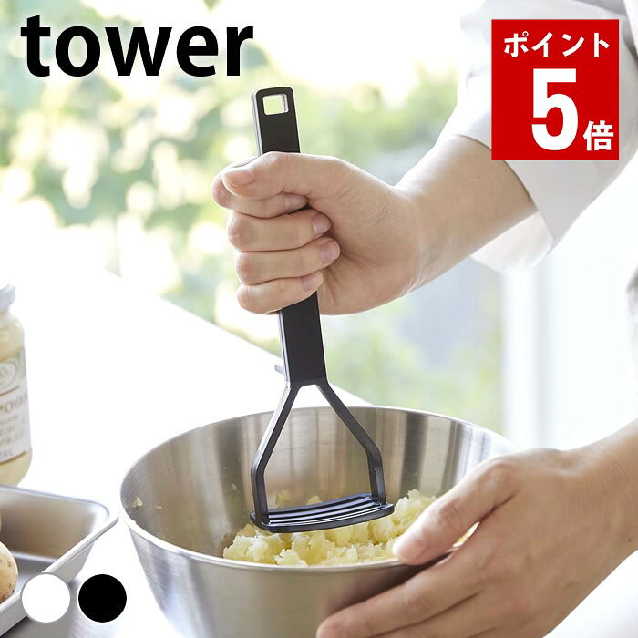 商品名 シリコーンハンドル ポテトマッシャー タワー 商品詳細 サイズ 約 W6×D5×H20cm 重量 約50g 素材 シリコーン、ナイロン 耐熱温度 約220℃ 原産国 中国 備考 ※食器洗い乾燥機対応 検索キーワード 調理器具 シリコン シリコーンハンドル ポテトマッシャー タワー tower マッシュポテト おしゃれ 6360 6361 白 黒 山崎実業 yamazaki ヤマジツ 食洗機対応 キッチンツール 便利 シンプル タワーシリーズ じゃがいも ラッピング ラッピングOK →詳細はこちらシリコーンハンドル ポテトマッシャー タワー シリコーンハンドルが持ちやすくて便利なtower ポテトマッシャー 持ちやすく調理しやすい！シリコーンハンドルのポテトマッシャーです。 マッシャー部分はガラスボウル等の表面をキズつけにくいナイロン製。 ボウルにフィットするカーブ形状で、芋を潰すのに最適です。 潰した芋が外側に分散するのでマッシャー上部に溜まらず、調理がスムーズ！ 置いたときに先端が浮くので、直置きにならず衛生的です。 食器洗い乾燥機対応でお手入れしやすいのも嬉しいポイントです。 関連商品 シリコーンハンドル ポテトマッシャー タワー シリコーンスプーントング タワー 暮らしが変わる！マグネット収納 一覧 シンプル＆クールな暮らしに「tower」一覧 ナチュラルで優しい空間に「tosca」一覧