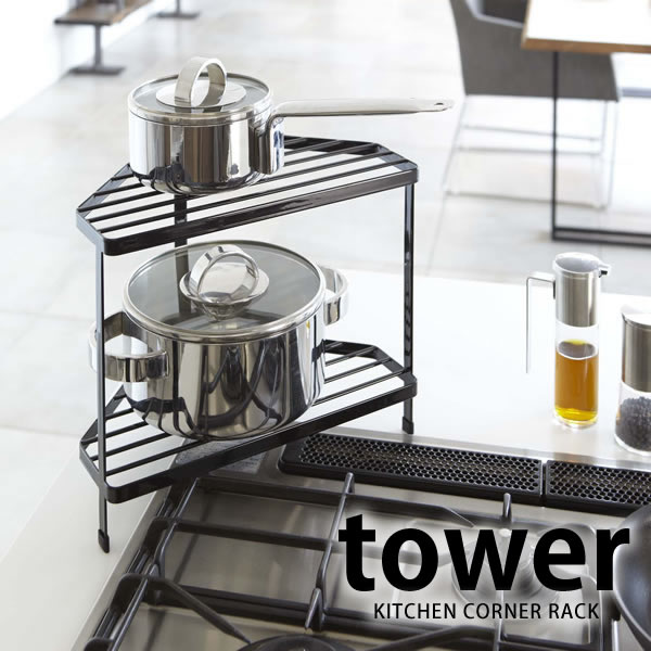 【5/1は全品ほぼP10倍！】キッチンラック【tower】キッチンコーナーラック 【tower】KITCHEN CORNER RACK 2段 棚 ラック コンロ コーナー スチール 省スペース 北欧 おしゃれ 鍋 台所 収納 収納棚