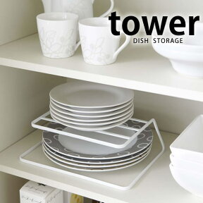 【4/25は全品ほぼP10倍！】【tower】ディッシュラック 【tower】DISH STORAGE ディッシュストレージ 2段 ラック 食器棚 収納 棚整理 キッチン収納 お皿 整理 整頓 キッチン 便利 省スペース 皿立て