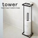 【5/1は全品ほぼP10倍！】トイレットペーパースタンド【tower】トレイ トイレットペーパースタンド TRAY TOILET PAPER STAND トイレットペーパー トイレットペーパーホルダー ホルダー スタンド トイレ用品