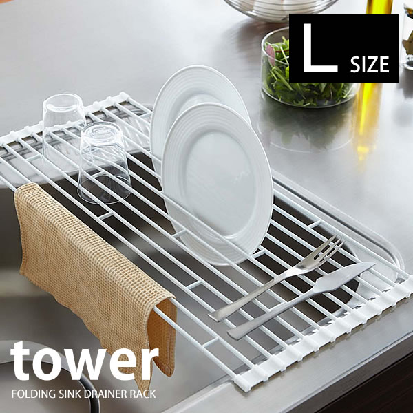 水切りラック【tower】折りたたみ水切り L FOLDING SINK DRAINER RACK タワー 水切りかご 水切りカゴ キッチン 水切りトレー 折りたたみ コンパクト スリム食器 シンク おしゃれ 水切り シンク上 水切り籠 水切りトレイ カトラリー 便利グッズ キッチン用品 carro