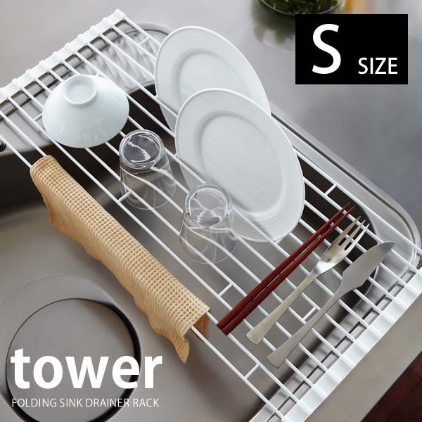 【5/15は全品ほぼP10倍！】水切り 【tower】折り畳み水切りラック S FOLDING SINK DRAINER RACK タワー 水切りラック ディッシュラック 水切りマット 水切りかご 水切りカゴ 水切りプレート キッチン 水切りトレー 便利