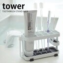 【1日は店内ほぼ全品P10倍！】歯ブラシスタンド 【tower】トゥースブラシスタンド タワー ワイド 歯ブラシ立て tower 山崎実業 歯ブラシ 洗面所 お風呂 歯磨き スタンド シンプル スタイリッシュ ホワイト ブラック その1