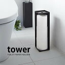 【5/1は全品ほぼP10倍！】トイレットペーパーホルダー 【tower】トイレットペーパーホルダー タワー 山崎実業 トイレ収納 生活雑貨 トイレ用品 置物 おしゃれ インテリア小物 日用品 白 黒