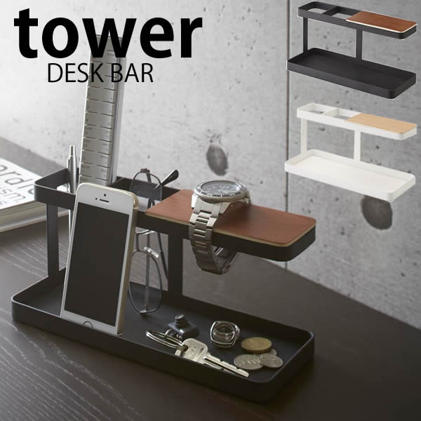 【12月1日はポイント最大10倍祭！】デスクバー 【tower】DESK BAR 小物収納 小物入れ 卓上収納 机整理 デスク整理 収納ケース リモコンスタンド リモコンラック ペンスタンド 山崎実業 ヤマザキ