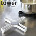 【1日は店内ほぼ全品P10倍！】鍋しき 【tower】ナベ敷き タワー TRIVET なべしき なべ敷き トリベット キッチン用品 シンプル モダン 台所用品 ブラック ホワイト キッチンツール キッチン スチール 山崎実業 楽天 224536 その1