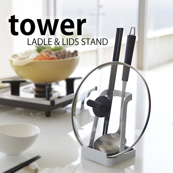 おたまスタンド 【tower】お玉＆鍋ふたスタンド タワー LADLE&LIDSSTAND お玉 菜箸置き レシピスタンド キッチン収納まな板 スタンド お玉置き お玉スタンド おたま 菜箸 鍋ふた 小物 しゃもじ しゃもじ立て キッチンツールスタンド