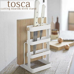 包丁まな板立て 【tosca】トスカ 包丁＆まな板スタンド カッティングボード まな板ホルダー まな板立て まな板スタンド スタンド まな板包丁立て 包丁スタンド 包丁 収納 北欧 おしゃれ キッチン収納 山崎実業