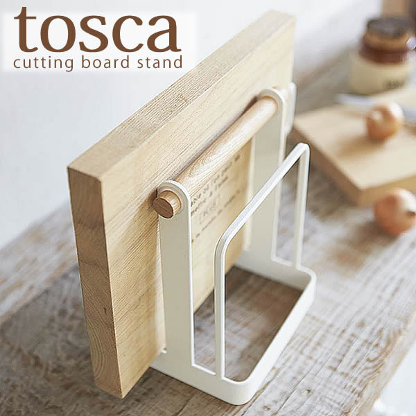 まな板立て 【tosca】トスカ まな板スタンド cutting board stand まないた まな板 カッティングボードスタンド おしゃれ シンプル コンパクト まな板たて まな板収納 キッチンラック