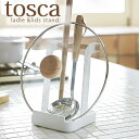 【4/25は全品ほぼP10倍！】お玉置き鍋ふたスタンド 【tosca】トスカ お玉＆鍋ふたスタンド おたま スタンド お玉 お鍋 お玉置き お玉立て 鍋ふたスタンド 鍋ふた立て 鍋ふた置き キッチン用品 キッチン収納 おしゃれ