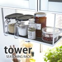 調味料入れ【tower】戸棚下調味料ラック タワーSEASONING RACK キッチン収納 スパイスラック 吊り下 キッチン小物 収納 タワー スリム 山崎実業 コンパクト シンプル モダン おしゃれ