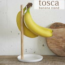 【5/1は全品ほぼP10倍！】バナナスタンド tosca バナナスタンド トスカ banana stand バナナスタンド 木製 バナナホルダー バナナハンガー バナナツリー バナナフック バナナ掛け キッチン雑貨 キッチン用品 山崎実業