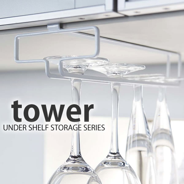 グラスラック【tower】戸棚下ワイングラスハンガー タワーWINE GURASS HANGER キッチン収納 グラスホルダー 吊り下げ シャンパングラスかけ グラス収納 スリム 山崎実業 コンパクト