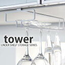 【5/1は全品ほぼP10倍！】グラスラック【tower】戸棚下ワイングラスハンガー タワーWINE GURASS HANGER キッチン収納 グラスホルダー 吊り下げ シャンパングラスかけ グラス収納 スリム 山崎実業 コンパクト