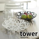 【5/1は全品ほぼP10倍！】フルーツボウル 【tower】フルーツボール タワー FRUIT BOWL フルーツスタンド フルーツバスケット 果物かご 果物入れ くだもの籠 キッチン用品 シンプル モダン 台所用品 キッチンツール キッチン スチール 山崎実業 楽天 224536