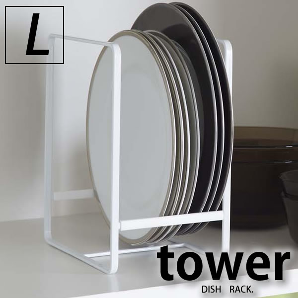 【お買い物マラソン!P最大30.5倍】ディッシュラック ディッシュラック　タワーL【tower】 キッチン収納 食器立て ラック 食器 キッチン 食器棚 戸棚 デッドスペース キッチン雑貨 小物 流し台 食器棚収納 皿 シンク タワー